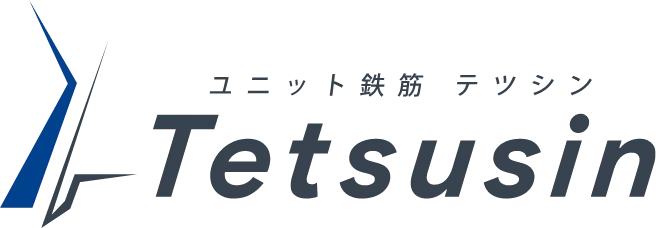 ユニット鉄筋 テツシン Tetsusin