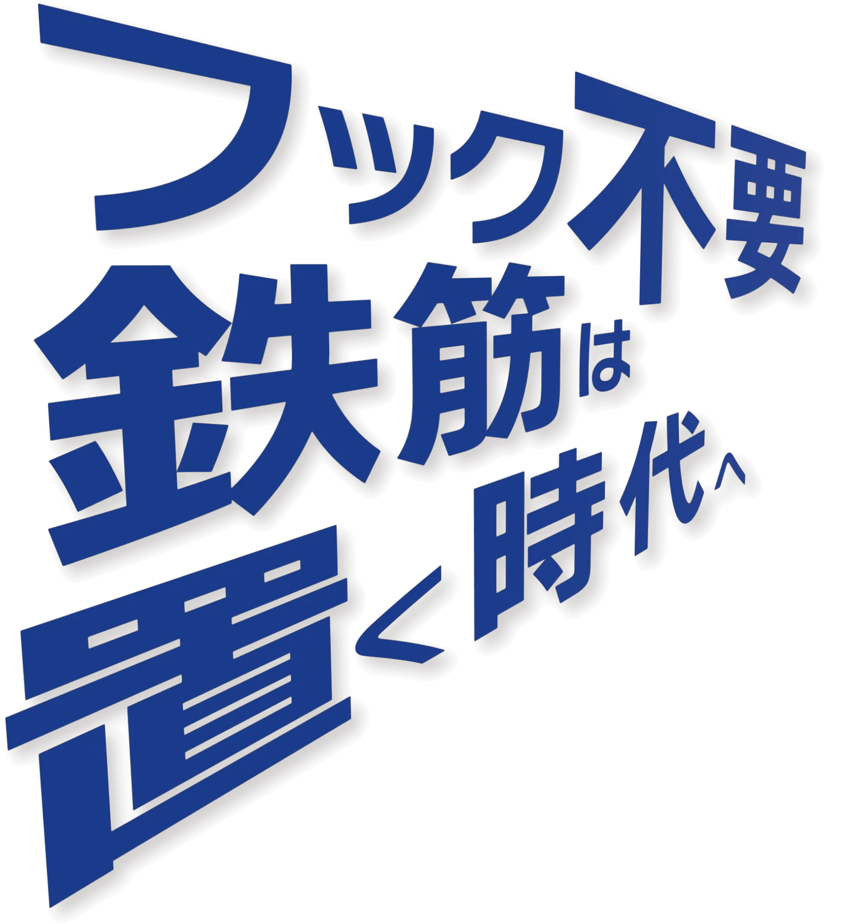 フック不要 鉄筋は置く時代へ